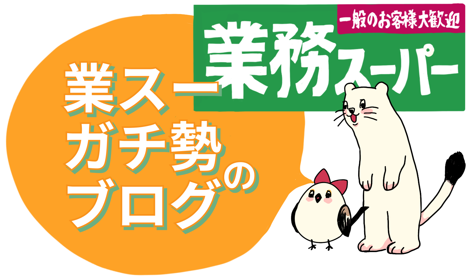 業スーガチ勢ブログ